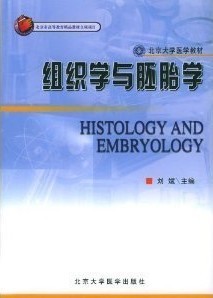 哈尔滨医科大学组织学与胚胎学视频共34讲