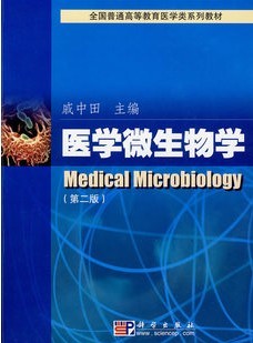 哈尔滨医科大学医学微生物学20讲视频