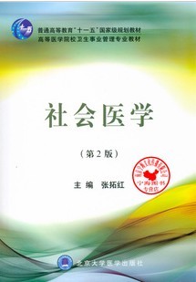 哈尔滨医科大学社会医学视频共9讲