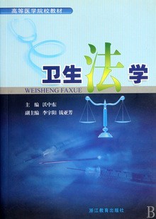 哈尔滨医科大学卫生法学视频共18讲