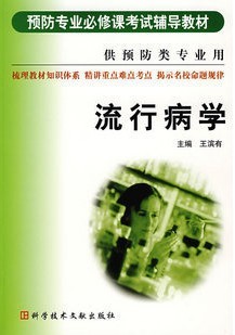 哈尔滨医科大学流行病学视频共12讲