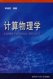 中国科技大学计算物理学共28讲视频