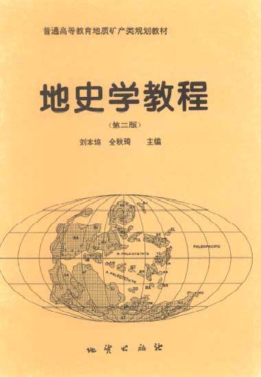 中国地质大学地史学37讲视频