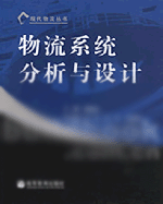武汉理工大学 物流系统分析与设计视频共37讲