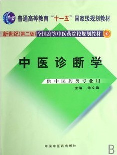 成都中医药大学中医诊断学80讲视频
