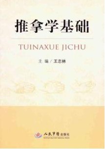 成都中医药大学推拿学基础28讲视频
