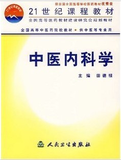 成都中医药大学中医内科学102讲视频