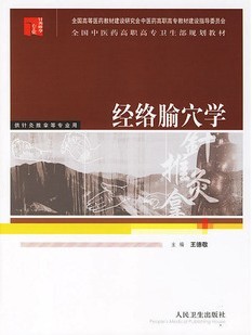 成都中医药大学经络腧穴学68讲视频
