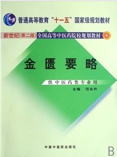 成都中医药大学金匮要略54讲视频