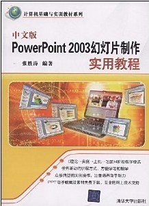 佛山科学技术学院 powerpoint2003幻灯片制作14讲视频