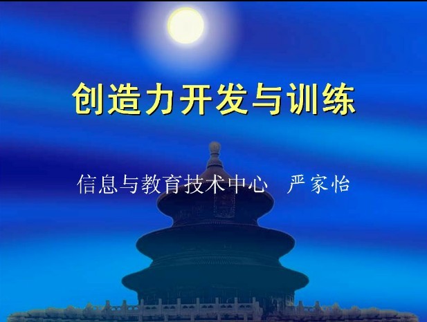 佛山科学技术学院创造力开发与训练14讲视频