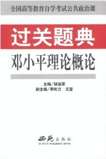 佛山科学技术学院邓小平理论概论14讲视频