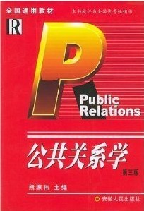 佛山科学技术学院公共关系学14讲视频