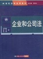 佛山科学技术学院企业和公司法14讲视频