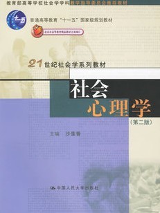 佛山科学技术学院社会心理学14讲视频