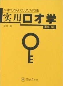 佛山科学技术学院实用口才学14讲视频