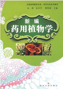 成都中医药大学药用植物学52讲视频