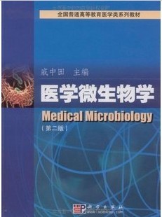 温洲医学院医学微生物学18讲视频
