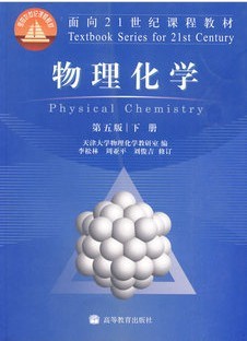 中国石油大学 物理化学85讲视频