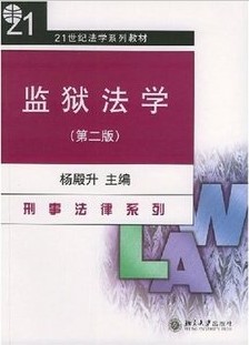 浙江电大监狱法学10讲视频