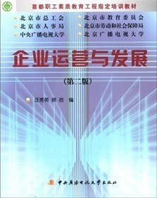 浙江电大企业运营与发展7讲视频