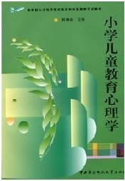 浙江电大 小学儿童教育心理学视频共4讲