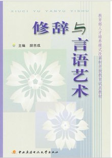 浙江电大修辞与言语艺术视频共12讲