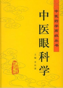 成都中医药大学中医眼科学31讲视频