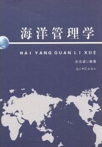浙江海洋学院海洋管理学36讲视频