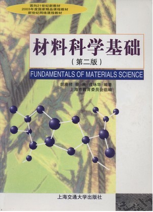 上海交通大学材料科学基础77讲视频