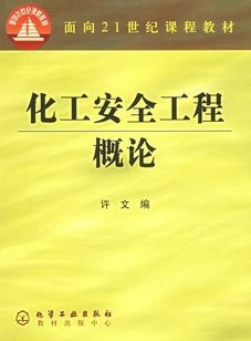 中国科技大学安全工程概论