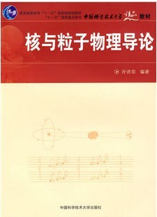 中国科技大学核与粒子物理导论共42讲视频