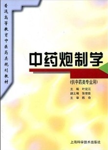 成都中医药大学中药炮制学43讲视频