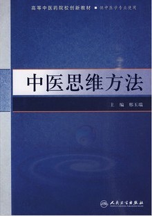 成都中医药大学中医思维原理专论17讲视频