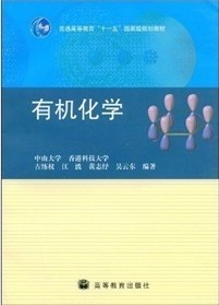 哈尔滨医科大学有机化学视频共15讲