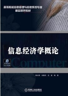 浙江电大经济信息概论6讲视频