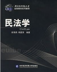 浙江电大民法学26讲视频