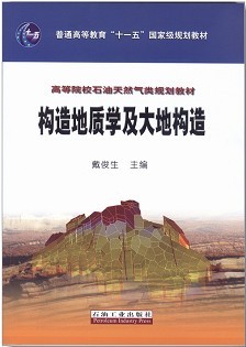 中国石油大学构造地质学