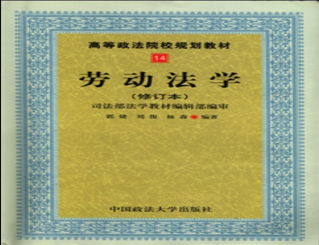 西北工业大学劳动法学48讲视频