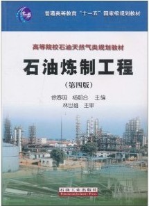 中国石油大学石油加工工程(二)