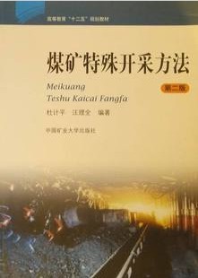山东科技大学特殊开采视频共20讲
