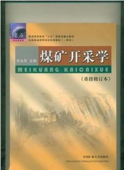 山东科技大学煤矿开采学视频共19讲