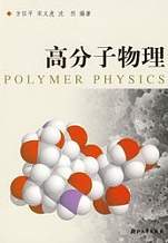 浙江大学高分子物理45讲视频