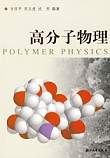 浙江大学高分子物理45讲视频