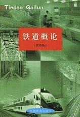 中国铁道出版社 铁道概论 第四版 佟立本主编 PDF电子书