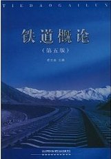 中国铁道出版社 铁道概论 第五版 佟立本主编 PDF电子书
