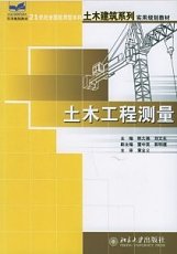 北京大学 土木工程测量 陈久强 刘文生主编PDF电子书
