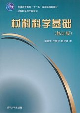清华大学材料科学基础PDF电子书