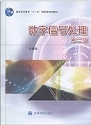 东南大学数字信号处理65讲视频