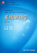 中国医科大学 系统解剖学